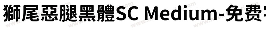 獅尾惡腿黑體SC Medium字体转换